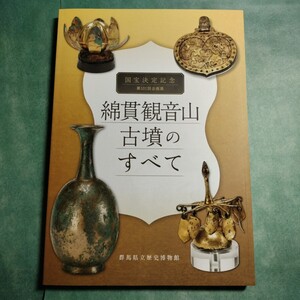 【送料無料】綿貫観音山古墳のすべて 図録 * 銅水瓶 太刀 大刀 鏡 耳管 空玉 馬具 金具 ガラス玉 須恵器 国宝 出土品 遺跡