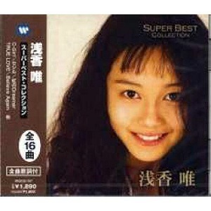 ■浅香唯　スーパーベスト・コレクション/C-Girl、セシル、他全16曲【新品CD】歌詞付　WQCQ-157