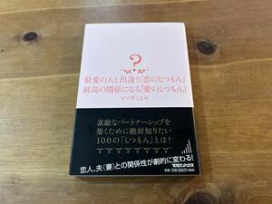 最愛の人と出逢う「恋のしつもん」 最高の関係になる「愛のしつもん」 マツダミヒロ