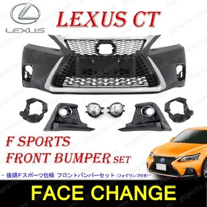 LEXUS CT200h 後期 ZWA10 フロント バンパー セット 前期 中期 → 後期 Fスポーツ LOOK フェイス チェンジ キット LED フォグ ランプ 付き