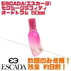 【廃番品】ESCADA エスカーダ セクシーグラフィティ オードトワレ 50ml 送料無料