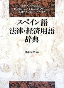 【中古】 スペイン語法律経済用語辞典