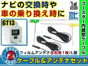 メール便送料無料 高感度フィルムアンテナ左右付き◎ブースター内蔵コード2本 三菱 NR-HZ700CD-DTV 2007年モデル 左右L型 GT13 カーナビ