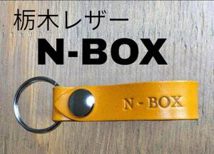 選べる10色　HONDA　栃木レザー　キーホルダー　本革　ホンダ　エヌボックス　N-VAN　N-WGN　N-ONE　フィット　ステップワゴン　シビック