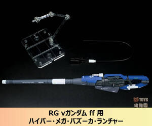 【EffectWings/EW】1/144 RG νガンダム ff 用ハイパー・メガ・バズーカ・ランチャー 福岡配色 プラモデル 未組立 新品