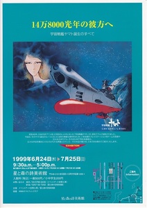 1999年開催 14万8000光年のかなたへ 宇宙戦艦ヤマト誕生のすべて チラシ