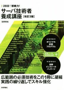 28日で即戦力！サーバ技術者養成講座 改訂3版/笠野英松(著者)