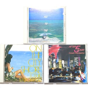 送料無料 角松敏生 アルバム CDセット 「WEEKEND FLY TO THE SUN」「ON THE CITY SHORE」「AFTER 5 CLASH」 シティポップ CITY POP