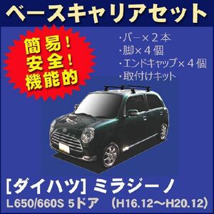 ダイハツ ミラジーノ L60S5 ５ドア車 ベースキャリアセット