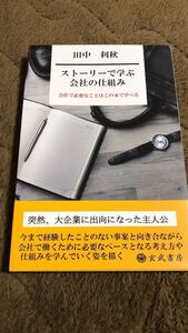 ストーリーで学ぶ会社の仕組み