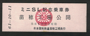 【即決】D型模擬券「ミニSL記念乗車券 苗穂工場公開」昭和61年