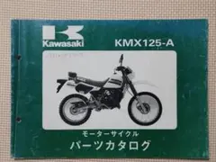 カワサキ KMX125-A パーツカタログ  昭和61年3月 KMX125-A1