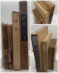 バラ　薔薇の本　まとめて4冊　世界のバラ　ばら　バラの文化史　ばらと随筆　昭和　希少