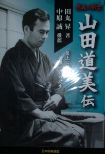 山田道美（将棋棋士）　2冊セット