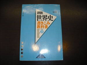 中身は未使用 送料無料 即決 詳説 世界史 書きこみ教科書 世界史 Ｂ textbook 山川出版社