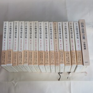 新訂　小林秀雄全集全13巻＋別巻2＋『白鳥・宜長・言葉』