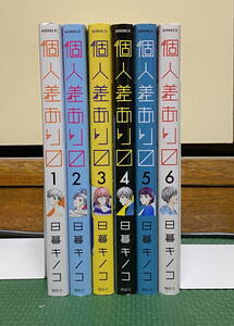 日暮キノコ「個人差あり」全6巻完結セット　個人差ありマス　個人差あります
