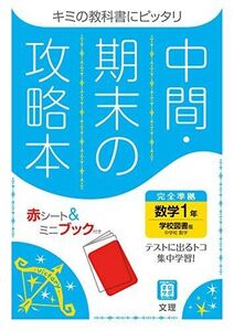 [A12346952]中間・期末の攻略本 数学 1年 学校図書版 (5分間攻略ブックと赤シート付き)