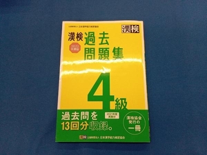 漢検過去問題集4級(2022年度版) 日本漢字能力検定協会