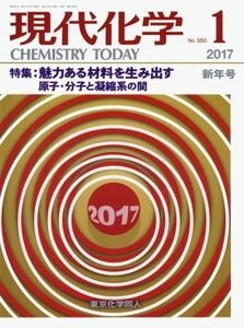 [A01493904]現代化学 2017年 01 月号 [雑誌]