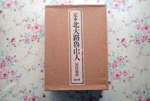 72135/定本 北大路魯山人 限定700部発行 二重箱入り 黒田領治 1975年 定価10万円 雄山閣創業六十周年記念出版 大型本 陶器 陶芸 作品集