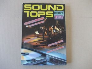 L5013　即決　サウンドトップス　1985年4月号 創刊2号　CDプレイヤー完全大特集　SOUND TOPS