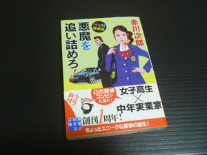 【悪魔を追い詰めろ】MとN探偵局★赤川次郎★徳間文庫