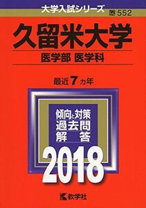 [A01560060]久留米大学(医学部〈医学科〉) (2018年版大学入試シリーズ)