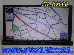 47016◆Panasonic CN-R300D メモリーナビ CD/DVD/地デジ 2016年◆完動品