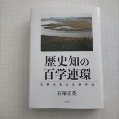 歴史知の百学連環