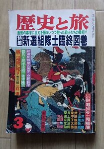 ●●[歴史と旅]1988/3月号●新選組隊士臨終図巻●秋田書店:刊●●