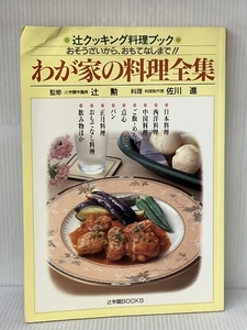 わが家の料理全集: おそうざいから、おもてなしまで (辻クッキング料理ブック) ジャパン クッキング センター ※イタミ有