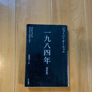 一九八四年　新訳版 （ハヤカワｅｐｉ文庫　５３） ジョージ・オーウェル／著　高橋和久／訳