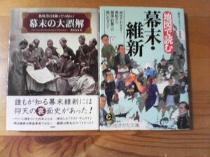 Ｓ▽文庫２冊　地図で読む　幕末維新　知的生きかた文庫・幕末の大誤解　彩図社　坂本龍馬　勝海舟　徳川慶喜　他