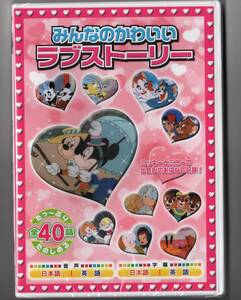 ☆　みんなのかわいいラブストーリー ／40話収録　DVD2枚組 (新品・未開封)