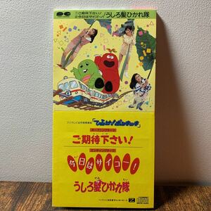 うしろ髪ひかれ隊『ご期待下さい!/今日はサイコー!』CDシングル【廃盤】おニャン子クラブ・工藤静香生稲晃子斉藤満喜子★秋元康後藤次利