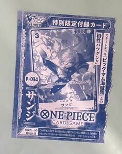 ワンピースカードゲーム［袋綴じ未開封］サンジ [P] プロモ P-034 ONEPIECEカードゲーム Vジャンプ3月特大号付録