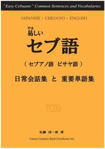 ★やさしいセブ語【セブ、ミンダナオ、ボホール島などの言語】★