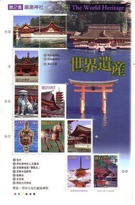 「世界遺産 第2集 厳島神社」の記念切手です