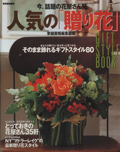 今、話題の花屋さん発人気の「贈り花」 別冊家庭画報/世界文化社