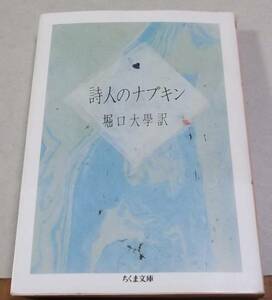 堀口大學訳「詩人のナプキン」ちくま文庫