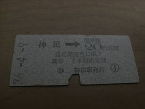 東北本線　神田→国鉄線20円区間 2等　昭和36年4月9日　国鉄