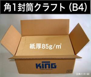 角1封筒《紙厚85g/m2 B4 クラフト 茶封筒 角形1号》500枚 無地封筒 角型1号 B4サイズ対応 キングコーポレーション