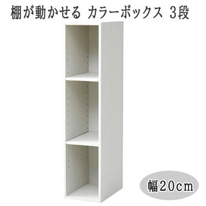 送料300円(税込)■lr923■(241220)棚が動かせる カラーボックス スリム(幅20cm) 3段 ホワイト SLU-90203(JW3D)【シンオク】