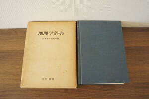 『地理学辞典』　【編集者】日本地誌研究所　【発行所】二宮書房