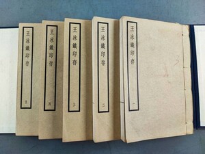 AW450「王氷鉄印存」民国二十五年中華書局　1帙5冊揃 (検骨董書画掛軸巻物拓本金石法帖古書和本和刻本唐本漢籍書道中国石印