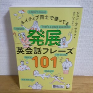 ネイティブ同士で使ってる発展英会話フレーズ１０１ ジュン・セニサック／著