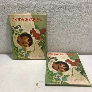 N06◎ ひろすけ絵本3 こりすのおかあさん　はまだひろすけ文　かきもとこうぞう/絵1966年6月発行　偕成社　230308