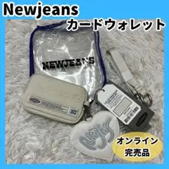 完売品　韓国限定　NewJeans ラインフレンズ ウォレット ポーチ 白