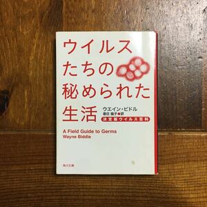 ウイルスたちの秘められた生活 決定版百科/ウエイン ビドル★ピューリッツァー賞 細菌 進化 科学 HIV インフルエンザ アデノ コレラ ペスト